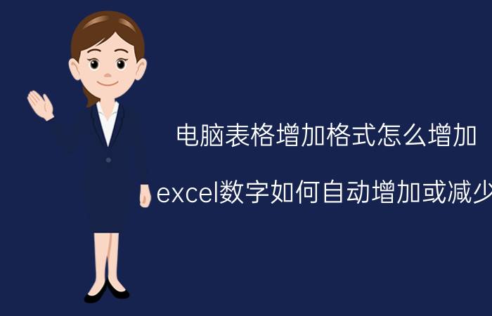 电脑表格增加格式怎么增加 excel数字如何自动增加或减少？